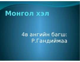 Монгол хэл 4в ангийн багш: Р.Гандиймаа