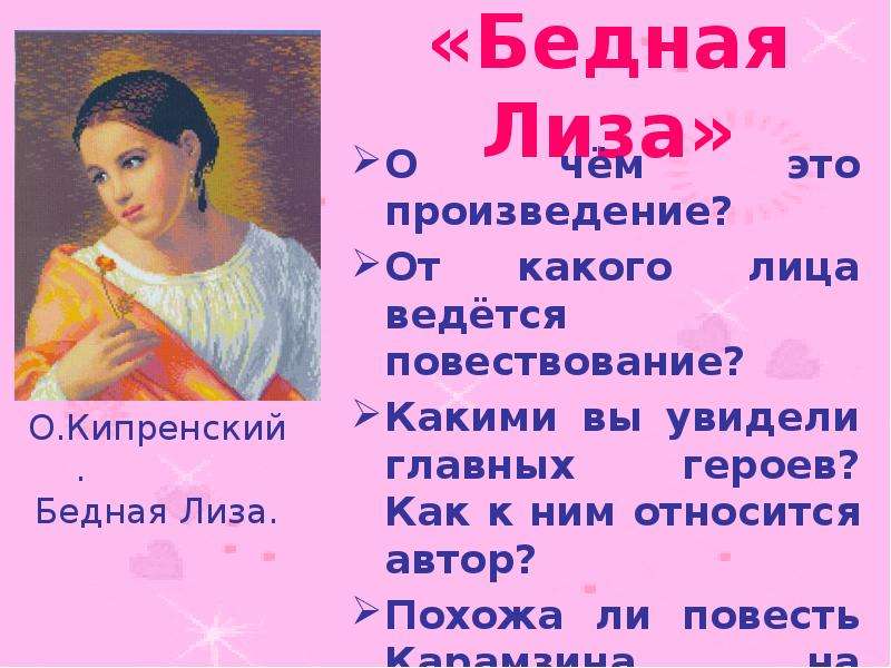 Оценка бедной лизы