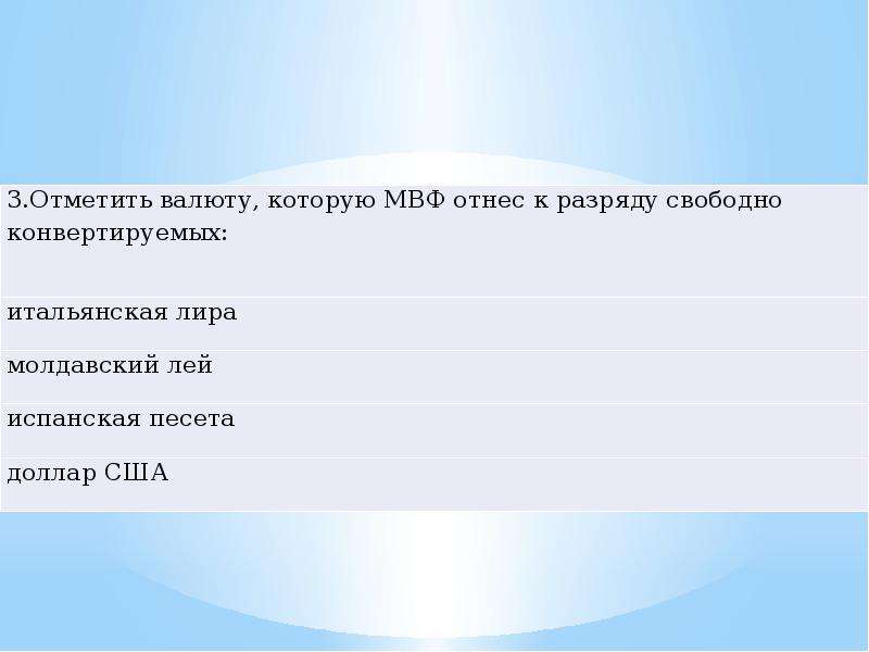 Свободно перевести. МВФ свободно конвертируемые валюты. Валюты которая МВФ отнес к разряду свободно конвертируемых. К числу свободно конвертируемых валют относятся. Закономерность мировой разрядк.