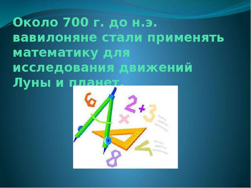 Математика выполнить. Применять математику для исследования движений Луны и планет.. Применять математику. Три точки в математике когда стали применяться.