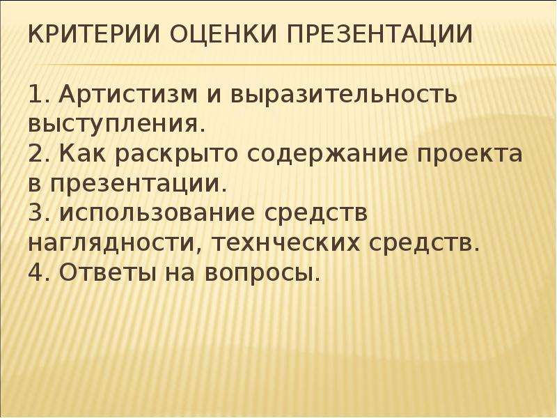 Оценка для презентации. Критерии оценки презентации. Критерий артистизм. Критерии к презентации текст.