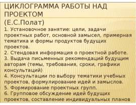 ЦИКЛОГРАММА РАБОТЫ НАД ПРОЕКТОМ (Е.С.Полат) 1. Установочное занятие: цели, задачи проектных работ, основной замысел, примерная темат