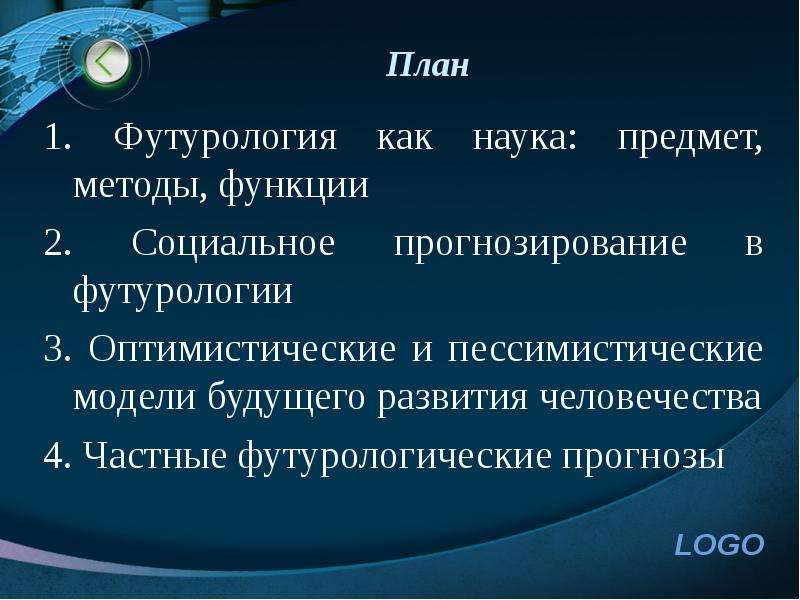 Наука ли 2. Современные футурологические концепции. Модели развития человечества. Социальное прогнозирование в философии это. Модели глобального развития человечества.