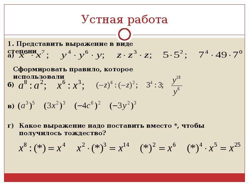 Алгебра умножение одночленов. Одночлены умножение и возведение в степень. Презентация умножение одночленов и возведение в степень. Возведение в степень одночлена 7 класс. Умножение одночленов возведение одночлена.