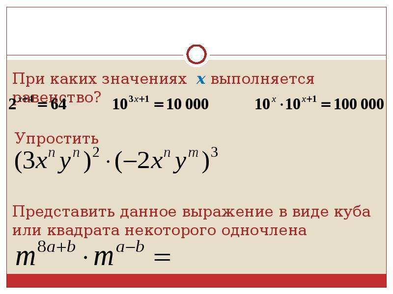 Умножение одночленов возведение одночлена в степень 7 класс презентация