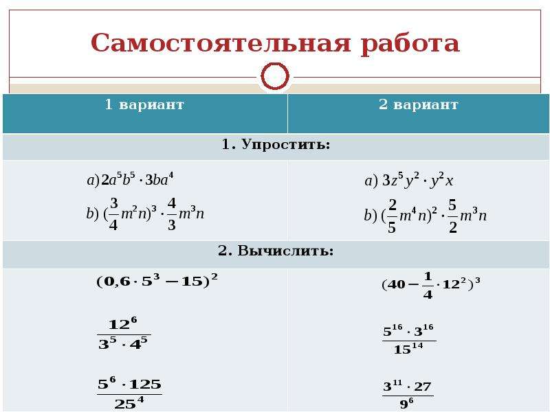 Умножение одночленов возведение одночлена в степень. Умножение одночленов возведение. Возведение в степень самостоятельная работа. Одночлены умножение и возведение в степень. Самостоятельная умножение и возведение с степень одночленов.