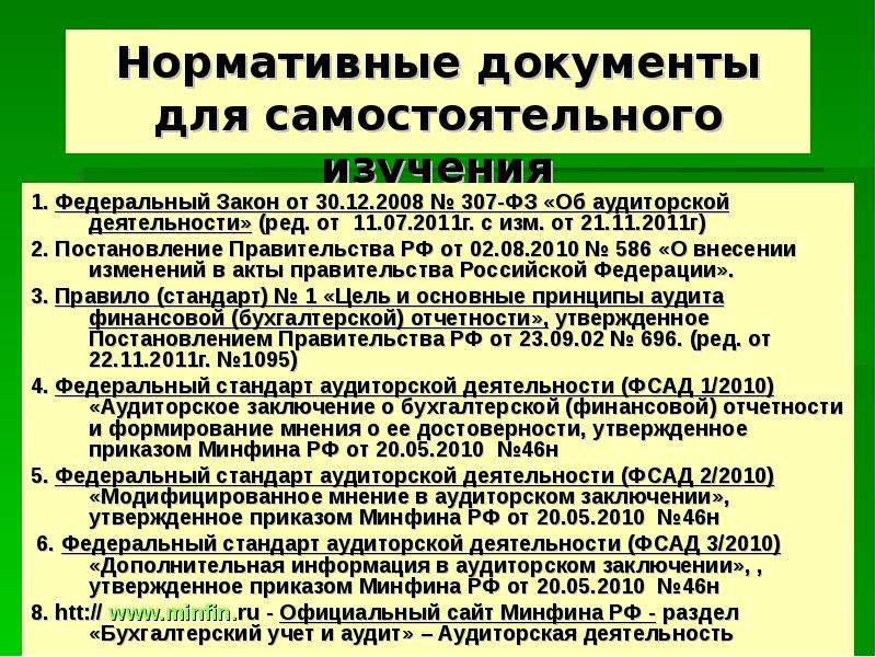 Законодательная и нормативная база аудита презентация