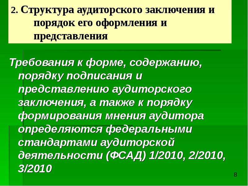 Структура аудиторского заключения. Порядок оформления и представления аудиторского заключения. Аудиторское заключение презентация. Аудиторское заключение и его структура.