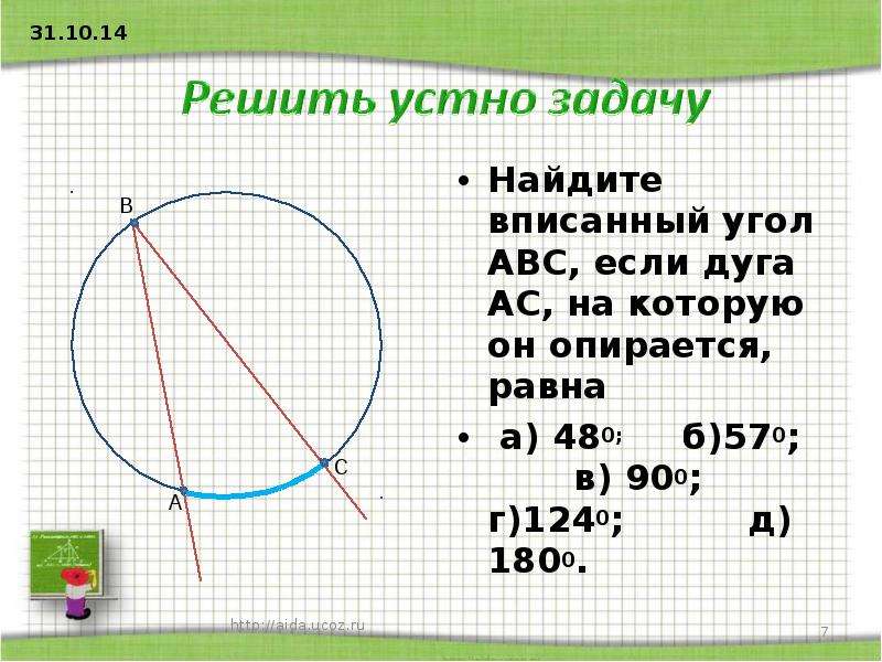 Найти угол abc рисунок. Дуга на которую опирается вписанный угол равна. Вписанный угол ABC опирается на дугу AC. Найдите вписанный угол. Найдите вписанный угол АВС если дуга АС на которую он опирается.