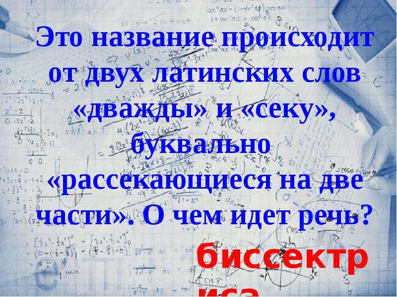 Два раза текст. Это термин происходит от латинских слов «дважды» и «секу.