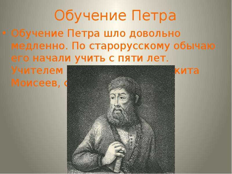 Учитель петра 1. Учитель Петра Великого Никита Зотов. Никита Моисеев Зотов. Учеба Петра 1 у Никиты Зотова. Обучение Петра.