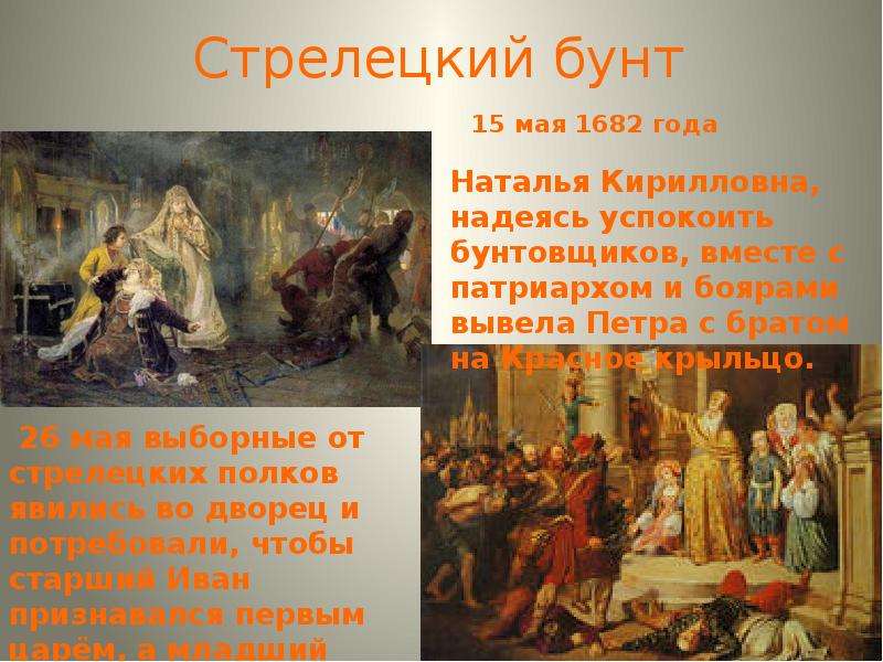 1689 событие в истории. Стрелецкий бунт 1682. Стрелецкий бунт против Петра 1689. Стрелецкий бунт Софьи в 1689.
