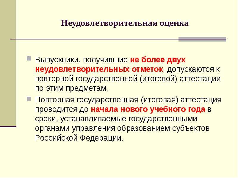 И не получается повторно. Неудовлетворительно оценка. Оценка 2 неудовлетворительно. Оценка неуд. Неудовлетворительная оценка это какая оценка.