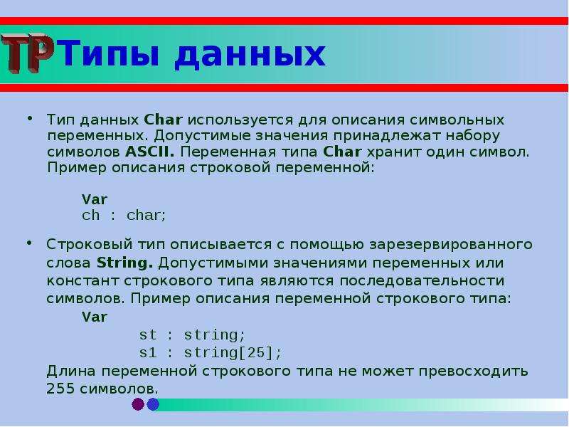 Принадлежать значение. Тип Char используется для переменной. Какой Тип данных используется для описания символьных переменных. Символьный Тип Char. Переменная символьного типа.