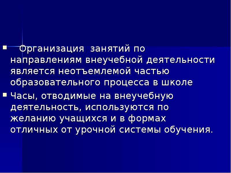 Формы отличные от урочной. Вне учебное или внеучебное. Внеучебное время. Внеучебное время как пишется.