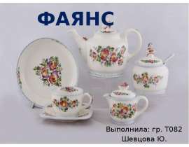 ФАЯНС