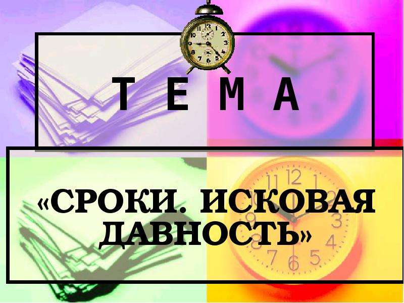 Исковая давность презентация