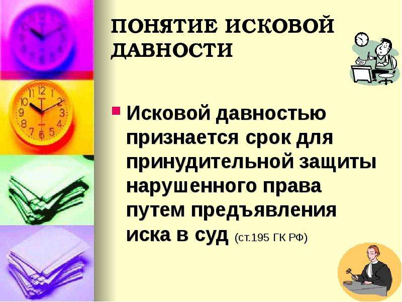 Исковая давность картинки для презентации