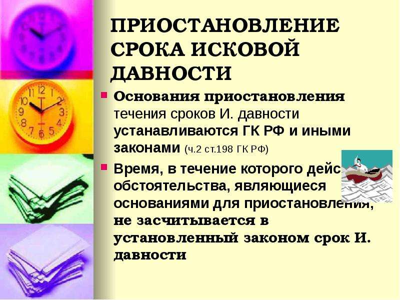 Правовые последствия истечения срока давности. Приостановление срока исковой давности. Основания перерыва срока исковой давности. Последствия истечения срока исковой давности. Приостановление течения срока исковой давности.