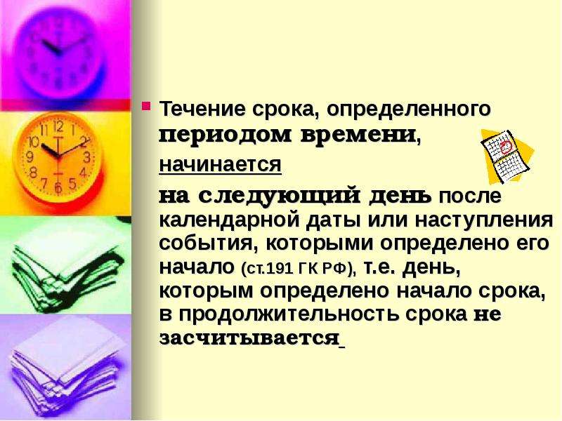 Условия и течение времени. Начало срока, определенного периодом времени. Течение срока определенного периодом времени начинается. Течение определëнного времени. Течение времени это определение.