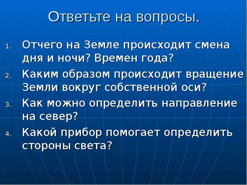 Отчего какой вопрос. Смена дня и ночи. Смена дня и ночи происходит от вращения земли вокруг. Каким образом происходит смена Элит. Что происходит с землёй в последнее время.