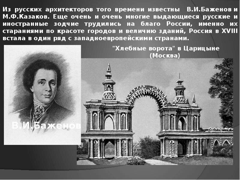 Имена архитекторов. Архитектуры 18 века Растрелли Баженов Казаков Старов. Архитектуре в.и Баженов м.ф Казаков. Архитектура второй половины 18 века в России Баженов Казаков. Русская архитектура 18 века в в Растрелли в и Баженов.