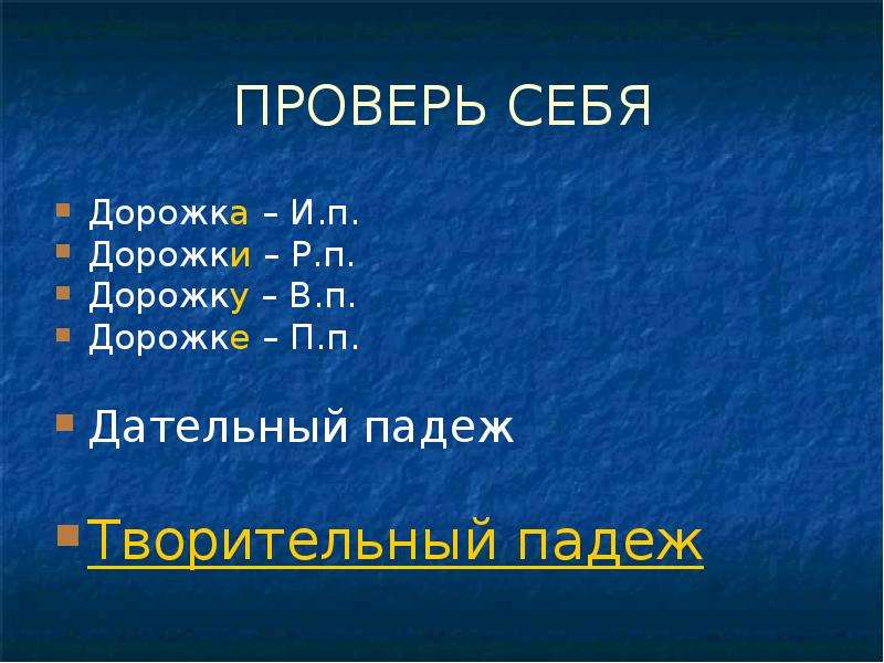 Иду вдоль тропинки падеж. По дорожке падеж. Дорожка дательный падеж. Какой падеж у слова дорожка. Тропинке падеж.