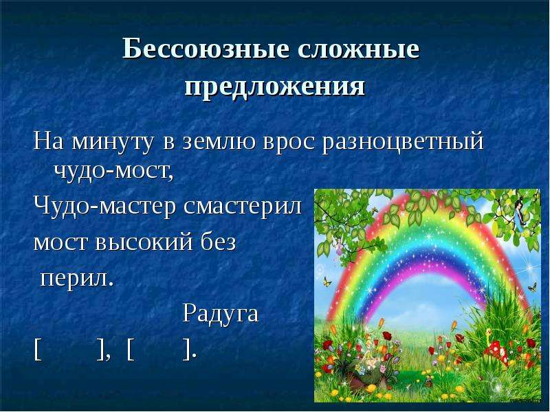 Чудеса предложение. Предложение про чудо. Чудеса,сложное предложение со словом чудеса. На минуту в землю врос разноцветный чудо-мост. Загадка на минуту в землю врос разноцветный чудо мост.