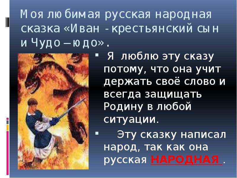 Ю д о ш о г. Иван - крестьянский сын и чудо-юдо. Сочинение моя любимая русская народная сказка. Краткий пересказ Иван крестьянский сын и чудо юдо. Мой любимый герой русской сказки.