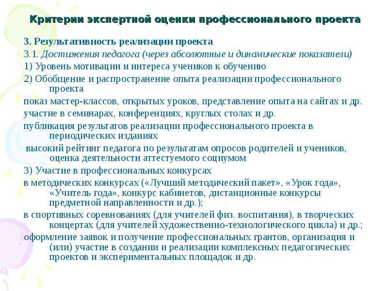 Презентация критерии экспертного оценивания результатов проектной деятельности педагога