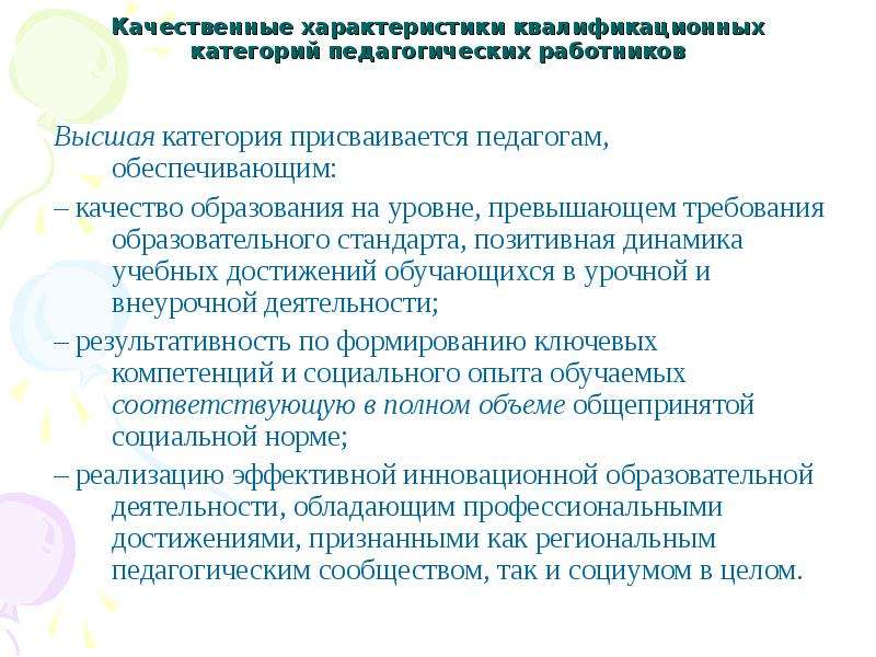 Высшая категории педагогических работников. Квалификационная характеристика педагога. Требования к квалификационной характеристике воспитателя. Качественные характеристики требований. Свойства образования как педагогической категории.