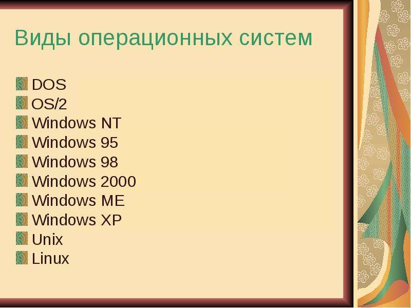 Виды операционных систем DOS OS/2 Windows NT Windows 95 Windows 98 Windows 2000 Windows ME Windows X
