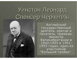 Презентация на тему Уинстон Леонард Спенсер Черчилль
