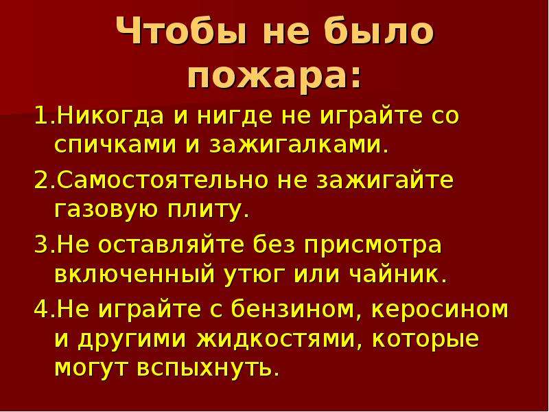 Тем чтобы не было. Памятка чтобы не было пожара. Чтобы не было пожара 2 класс. Окружающий мир чтобы не было пожара. Чтто бы не бу ЛО па жа ра.