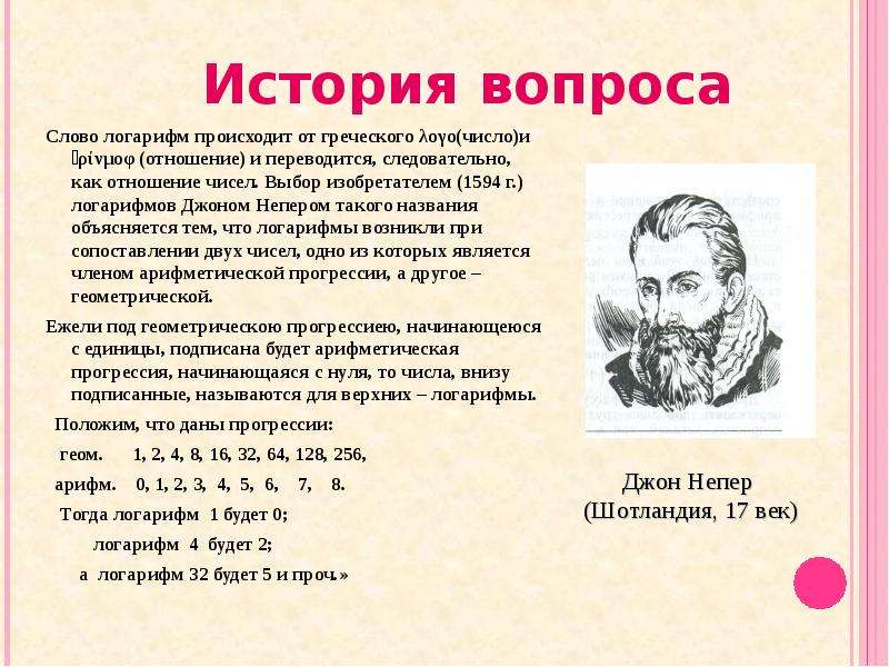 История логарифмов проект