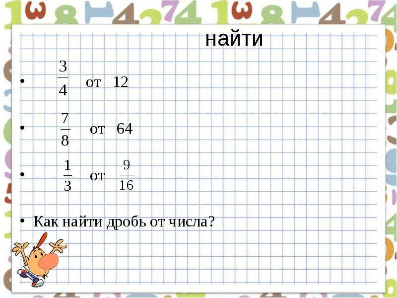 3 4 от 12. § 12. Нахождение дроби от числа§. Как найти 5/6 от 12. Как найти дробь от числа 9. Как найти 1,5 от 12.