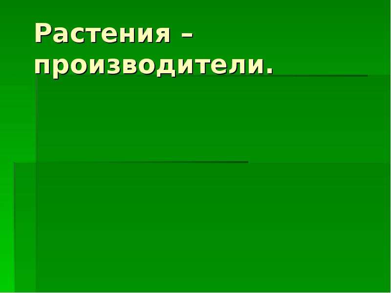 Растения производители. Растения производители 3 класс. Производители растения 5 класс. Растения производители 3 класс примеры. Растения производители кратко самое 7 класс.