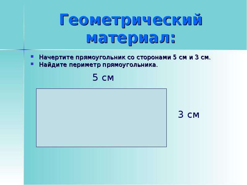 Конспект урока периметр прямоугольника 2 класс школа россии конспект и презентация