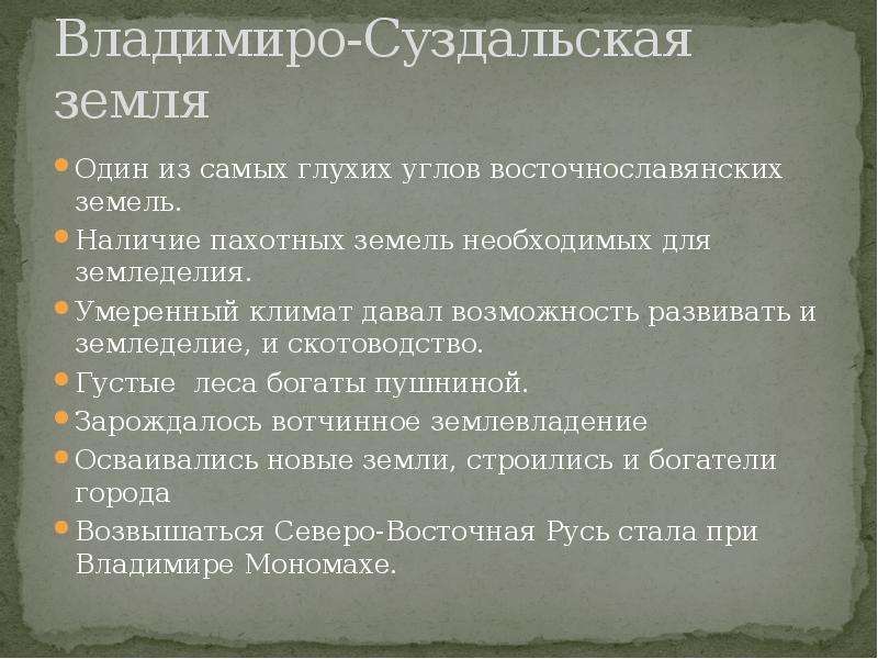 Владимиро суздальская земля. Список товаров ввозившихся во Владимиро Суздальское княжество. Ввозившийся во Владимиро Суздальскую землю. Список товаров ввозившихся во Владимиро-Суздальскую земли. Достижения Владимиро Суздальских земель.