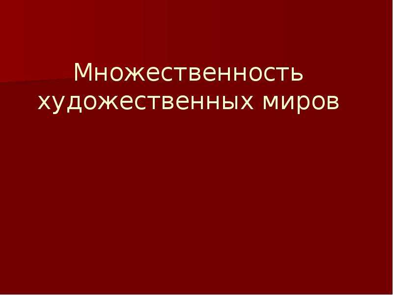 Множественность образов. Множественность.