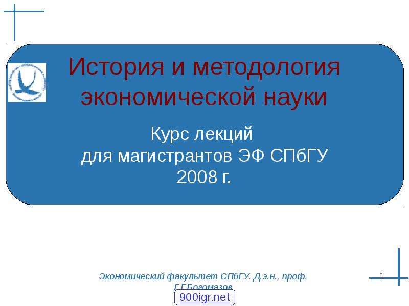 Курс наук. История и методология экономической науки. СПБГУ Факультет экономика направления. Признаки экономического факультета СПБГУ. Курс наука интерфейсов.