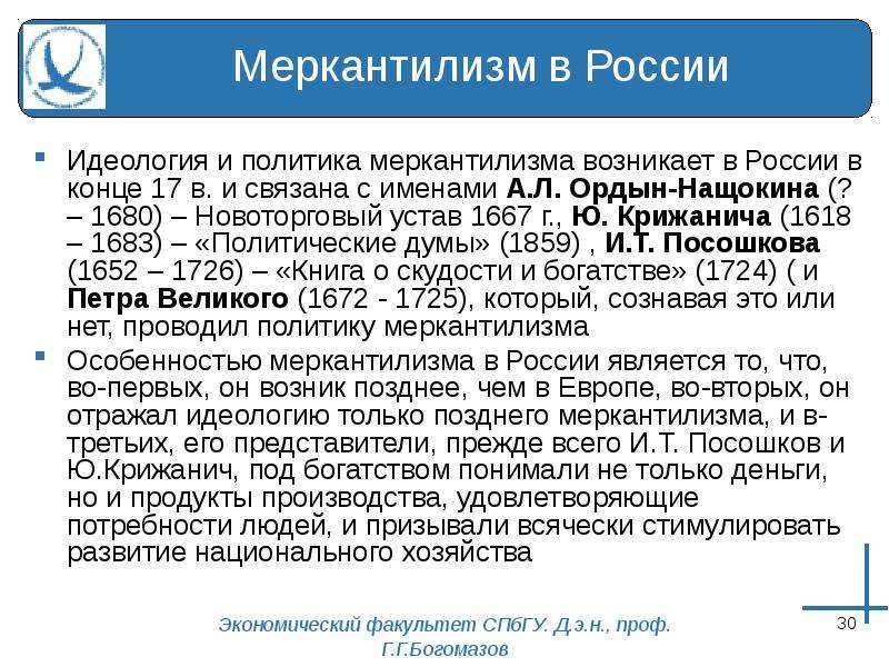 Меркантилизм представители. Политика меркантилизма в России. Представители меркантилизма в России. Особенности меркантилизма в России. Представителем меркантилизма в России был.