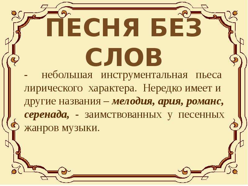 Слово все таки. Небольшая инструментальная пьеса лирического характера. Песня без слов. Небольшие инструментальные пьесы лирического характера:. Песня без слов определение.