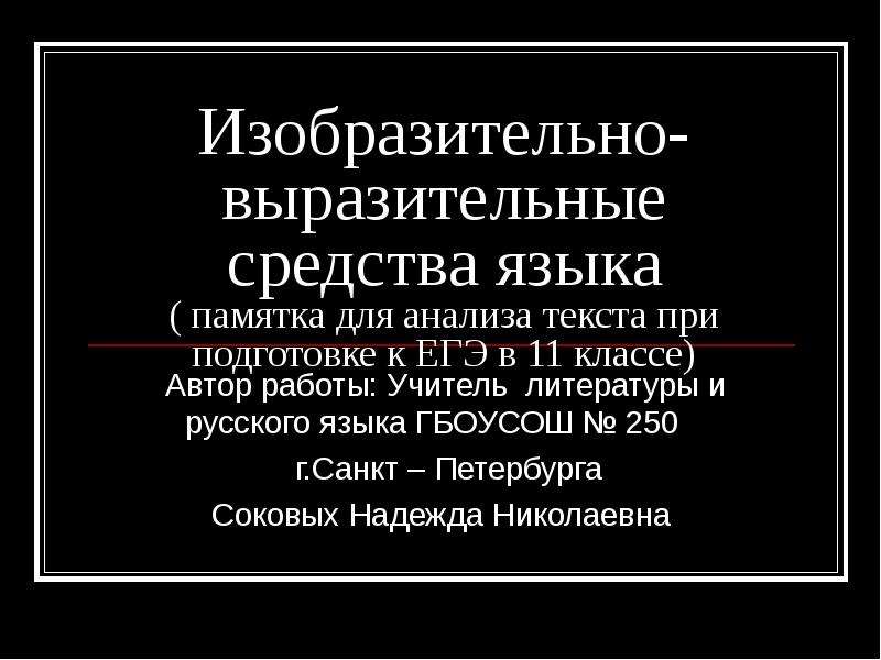 Сохранение языка. Изобразительно-выразительные средства языка таблица с примерами.