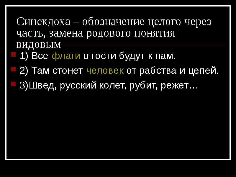 Синекдоха обозначение. Там стонет человек от рабства и цепей.. Все флаги в гости будут к нам Синекдоха. Стонет от рабства и цепей средства выразительности там.