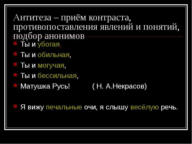 Прием контраста в стихотворении. Некрасов ты и убогая ты и обильная. Русь ты и убогая ты и обильная. Ты и убогая ты и обильная ты и могучая ты и бессильная Матушка Русь. Ты и убогая Матушка Русь.