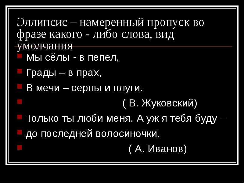 Эллипсис это. Эллипсис. Эллипсис примеры. Эллипсис примеры из художественной литературы. Примеры эллипсиса в русском языке примеры.