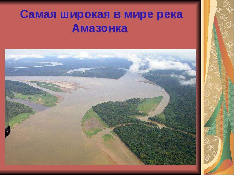 В самом широком. Самая широкая река в мире. Самая широкая река в мире ширина. Самая протяженная река в мире. Ширина самой широкой реки в мире.