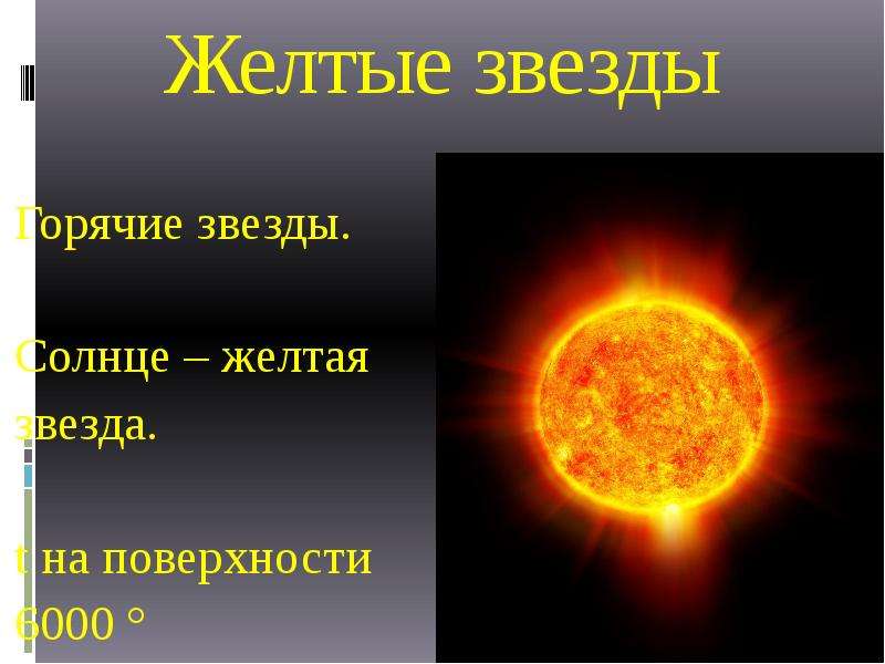 К какому относится солнце. Солнце желтая звезда. Солнце какая звезда. Желтые звезды кроме солнца. Жёлтые звёзды в космосе названия.