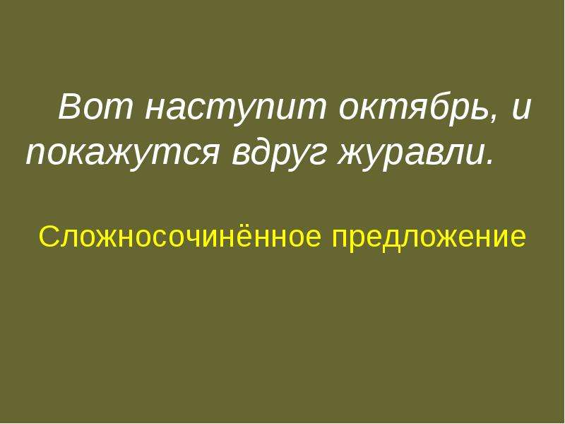 Знать предложение. Вот наступит октябрь и покажутся вдруг Журавли. Вот наступит октябрь и покажутся вдруг Журавли вид предложения. Вот наступит октябрь и покажутся вдруг Журавли схема. Вот наступит октябрь и покажутся вдруг Журавли синтаксический разбор.